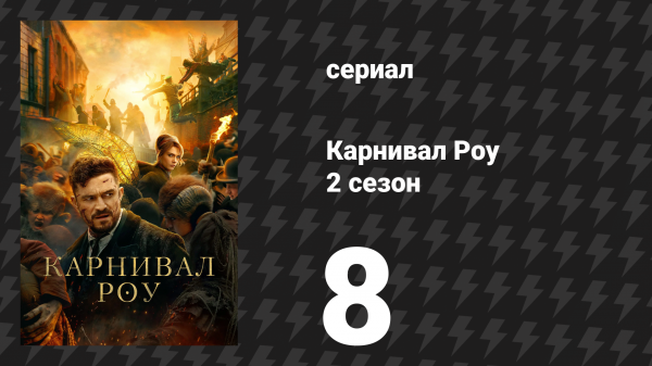 Карнивал Роу 2 сезон 8 серия «Дела, а не слова» (сериал, 2023)