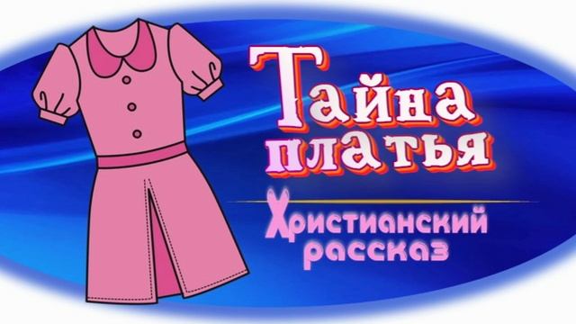 📗 "Тайна платья" ~ РАССКАЗ Христианский ~ 🟢АУДИОРАССКАЗ смотреть онлайн