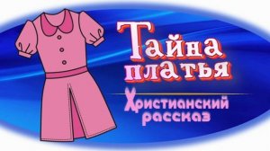 📗 "Тайна платья" ~ РАССКАЗ Христианский ~ 🟢АУДИОРАССКАЗ