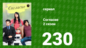 Согласие 2 сезон 230 серия (сериал, 2014)