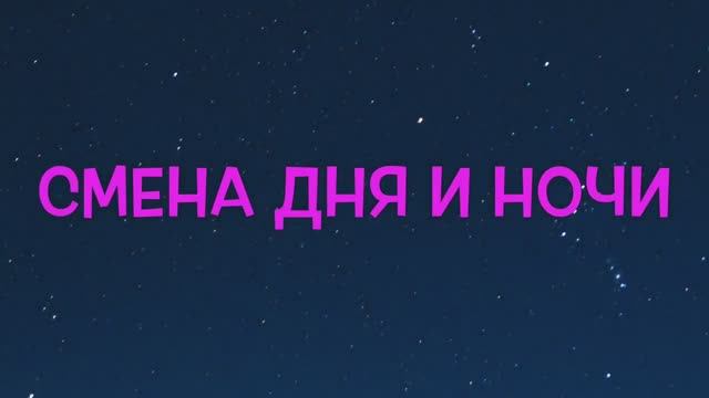 Почему происходит смена дня и ночи познавательный мультфильм про космос для детей