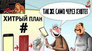 "ТАКЖЕ САМО ЧЕРЕЗ ХЕШТЕГ"