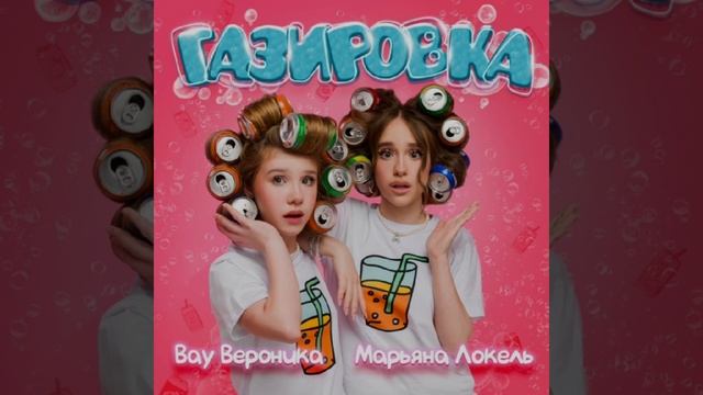 Марьяна Локель-«Газировка» (Премьера 2025 года) смотреть онлайн