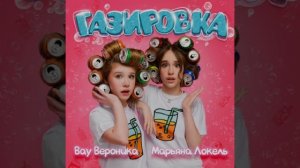 Марьяна Локель-«Газировка» (Премьера 2025 года)
