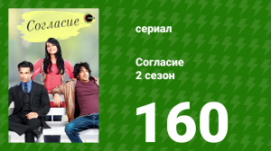 Согласие 2 сезон 160 серия (сериал, 2014)