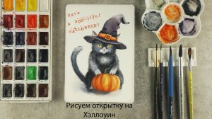 Акварельный котик на Хэллоуин 🎃 Рисуем милую открытку и создаём настроение!