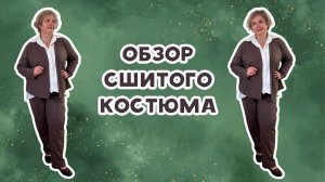 Обзор сшитого костюма