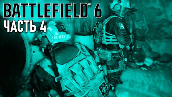 Battlefield 6 - Night raid. Прохождение #4