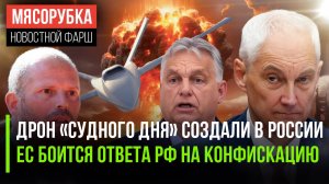 Дрон «Судного дня» шокировал НАТО ||ЕС испугался красть активы РФ ||  ЕС решил «мочить» Орбана