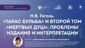 Лекция «Н.В. Гоголь. "Тарас Бульба" и второй том "Мертвых душ": проблемы издания и интерпретации»