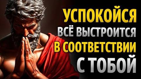 ОСТАНЬСЯ СПОКОЙНЫМ — И ЖИЗНЬ ДАСТ ТЕБЕ ВСЁ, ЧТО НУЖНО | СТОИЦИЗМ смотреть онлайн
