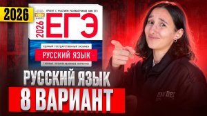 РУССКИЙ ЕГЭ 2026 вариант 8 ДОЩИНСКИЙ разбор заданий | Сэвиндж Исмаилова – Global_EE