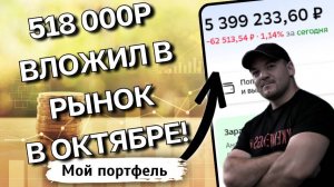 КАК Я ИНВЕСТИРУЮ 500 000₽ В МЕСЯЦ? | Мои покупки на просадке рынка