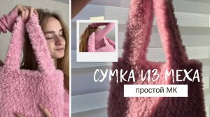 Сумка-шопер из меховой пряжи крючком. Самый простой мастер-класс🎀