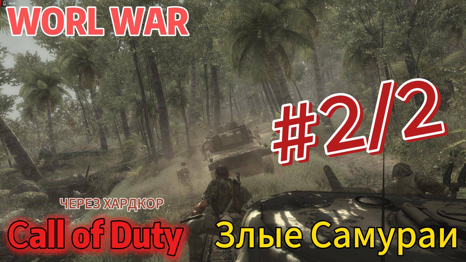 Сall of Duty WW через ХАРДКОР Cерия #2.2 смотреть онлайн