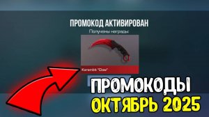 ОКТЯБРЬ!! РАБОЧИЕ ПРОМОКОДЫ СТАНДОФФ 2! НОВЫЕ Промокоды стандофф 2 \ standoff 2 Проверка!!!