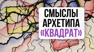 Смотрите видео про смыслы квадрата  | Школа Оксаны Авдеевой (обучение методу нейрографики)