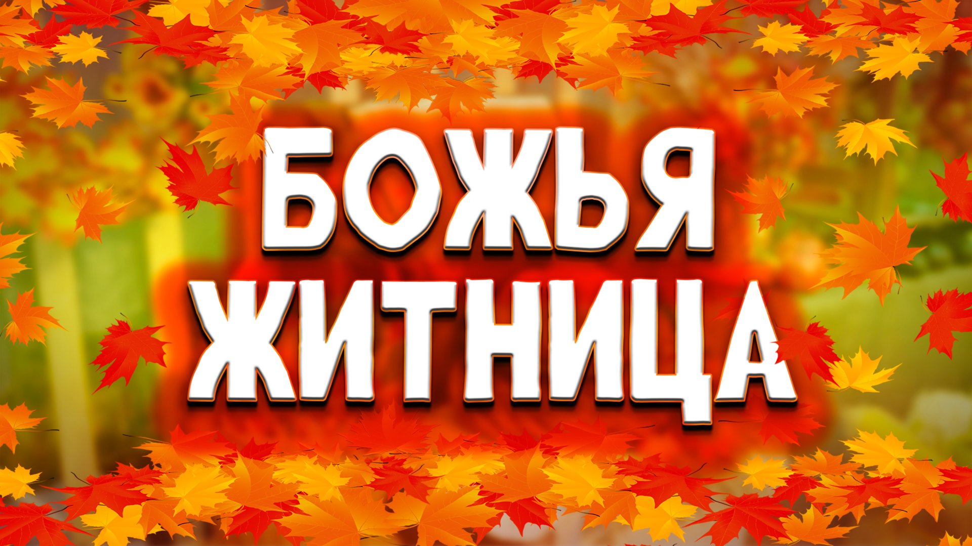 Божья ЖИТНИЦА / жатвенное служение 18.10.2025 смотреть онлайн