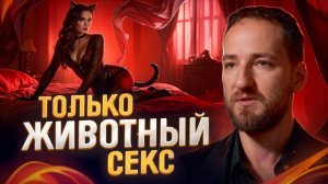 Жесткий с*екс, крики и роды раскрывают женскую энергию? Видящий раскрыл правду