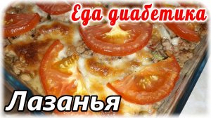 Лазанья из кабачков. Сезонное вкусное блюдо. Еда диабетика тип2