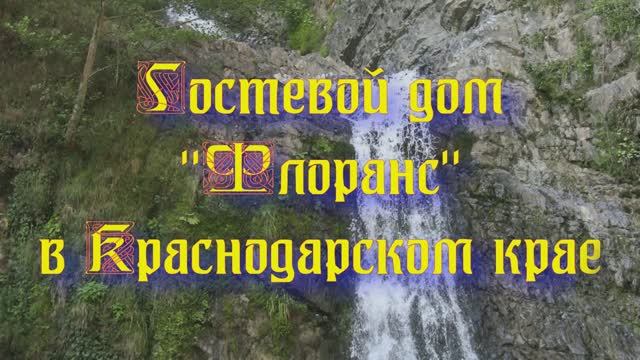 Гостевой дом «Флоранс» в Краснодарском крае смотреть онлайн