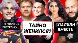 Джигана и Оксану спалили / Масленников тайно женился? / Влад А4 ответил Вписке на интервью