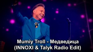 💥Mumiy Troll - Медведица (INNOXI & Talyk Radio Edit)💥