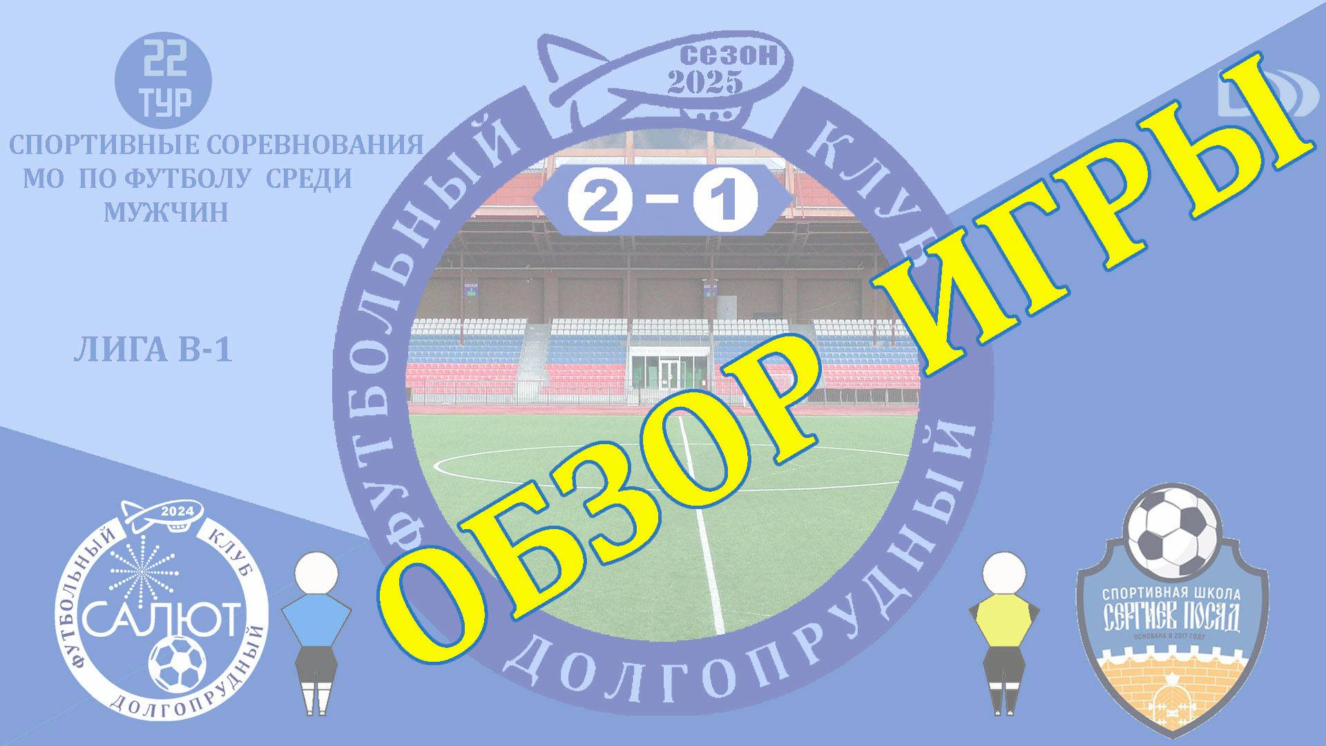 Обзор игры ФСК Салют 2-1 СШ Сергиев Посад смотреть онлайн