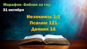 31 октября. Марафон "Библия за год - 2025"
