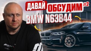 Давай обсудим #2 Двигатель N63 и S63. От позора до совершенства. В чем отличия?