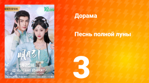 Песнь полной луны 3 серия