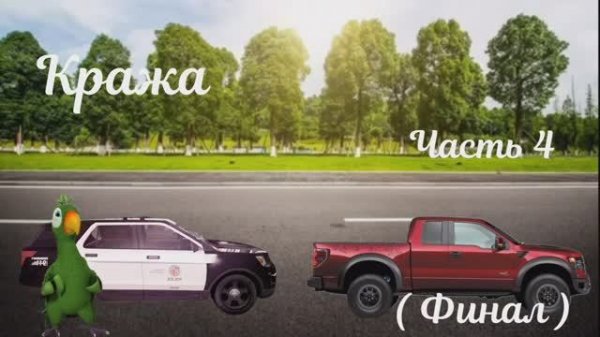 Кража Часть 4 (Финал) _ Igorevich Igorek