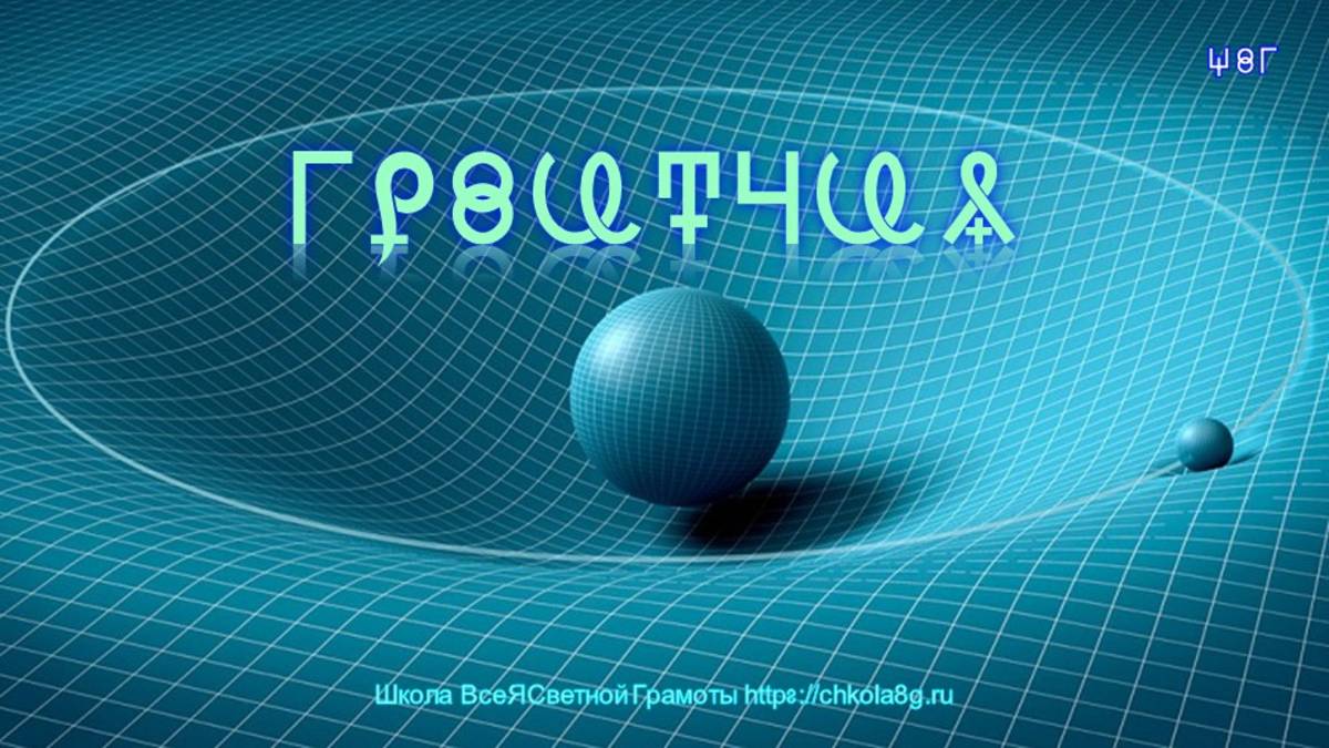 Гравитация. Тяготение. ВсеЯСветная Грамота смотреть онлайн