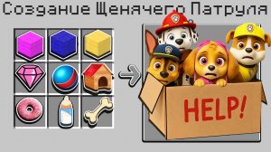 😭  КАК СКРАФТИТЬ ЩЕНЯЧИЙ ПАТРУЛЬ В МАЙНКРАФТ?! 🌈 СЕКРЕТНЫЙ КРАФТ