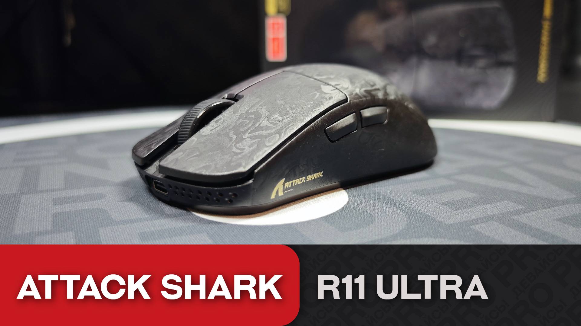 Обзор Attack Shark R11 Ultra. Карбоновая годнота за 4.5к? смотреть онлайн