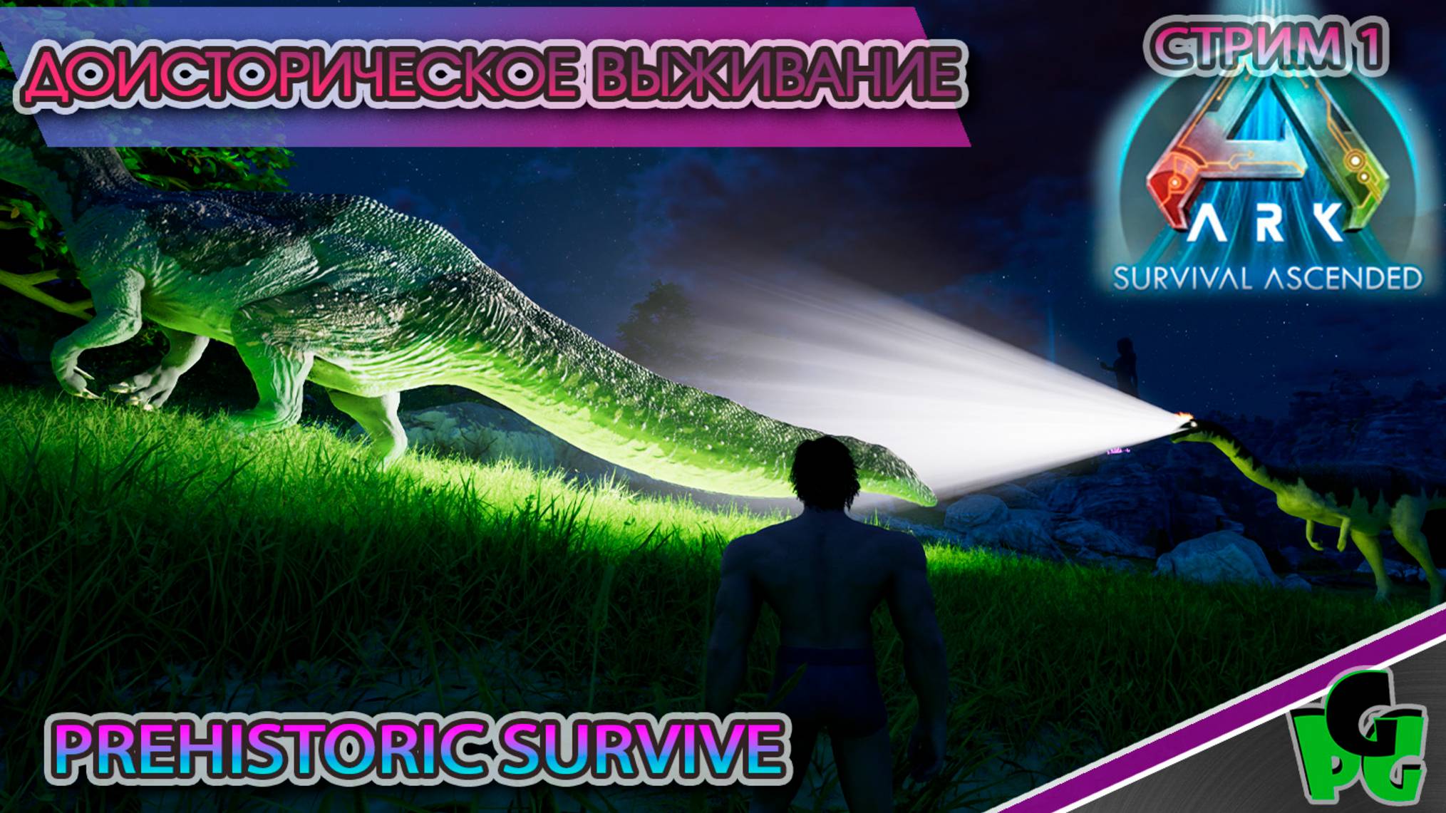Новые Дино! Новые существа! Прехисторик выживание на новом ПВЕ сервере с МОДАМИ | ARK Ascended смотреть онлайн