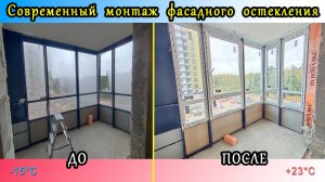 Замена холодного фасадного остекления на теплое Авангард в рамах - ребро внутри, современный монтаж