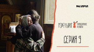 Серия 9 // Монастыринг. Православное реалити