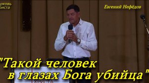 "Такой человек в глазах Бога убийца" 04-09-2022 Евгений Нефёдов Церковь Христа Краснодар