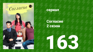 Согласие 2 сезон 163 серия (сериал, 2014)