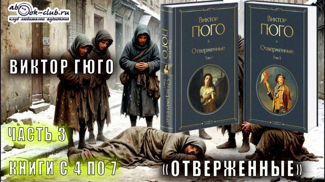 Виктор Гюго "Отверженные" (часть 3 книги с 4 по 7) смотреть онлайн