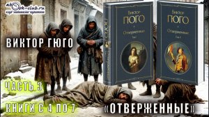 Виктор Гюго "Отверженные" (часть 3 книги с 4 по 7)