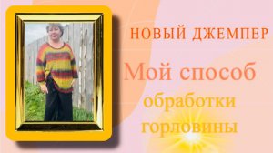 О джемпере «Осеннее недоразумение». Впервые вяжу реглан😉