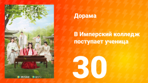 В имперский колледж поступает ученица 1 сезон 30 серия