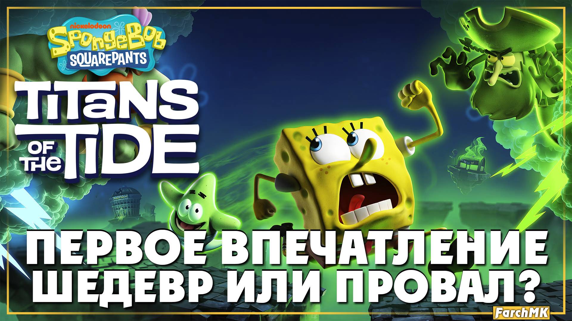 Губка Боб вернулся ➤ SpongeBob SquarePants Titans of the Tide 🅕 Первое впечатление | На Русском | P