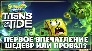 Губка Боб вернулся ➤ SpongeBob SquarePants Titans of the Tide 🅕 Первое впечатление | На Русском | P