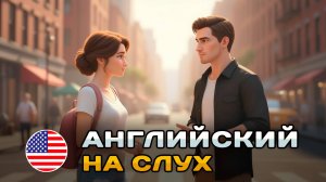 Проверь себя. Диалог на усложнение: Приветствие | Английский на слух 🎧