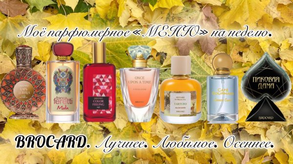 Моё парфюмерное «меню» на неделю. BROCARD. Лучшее. Любимое. Осеннее.