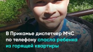 В Прикамье диспетчер МЧС по телефону спасла ребенка из горящей квартиры