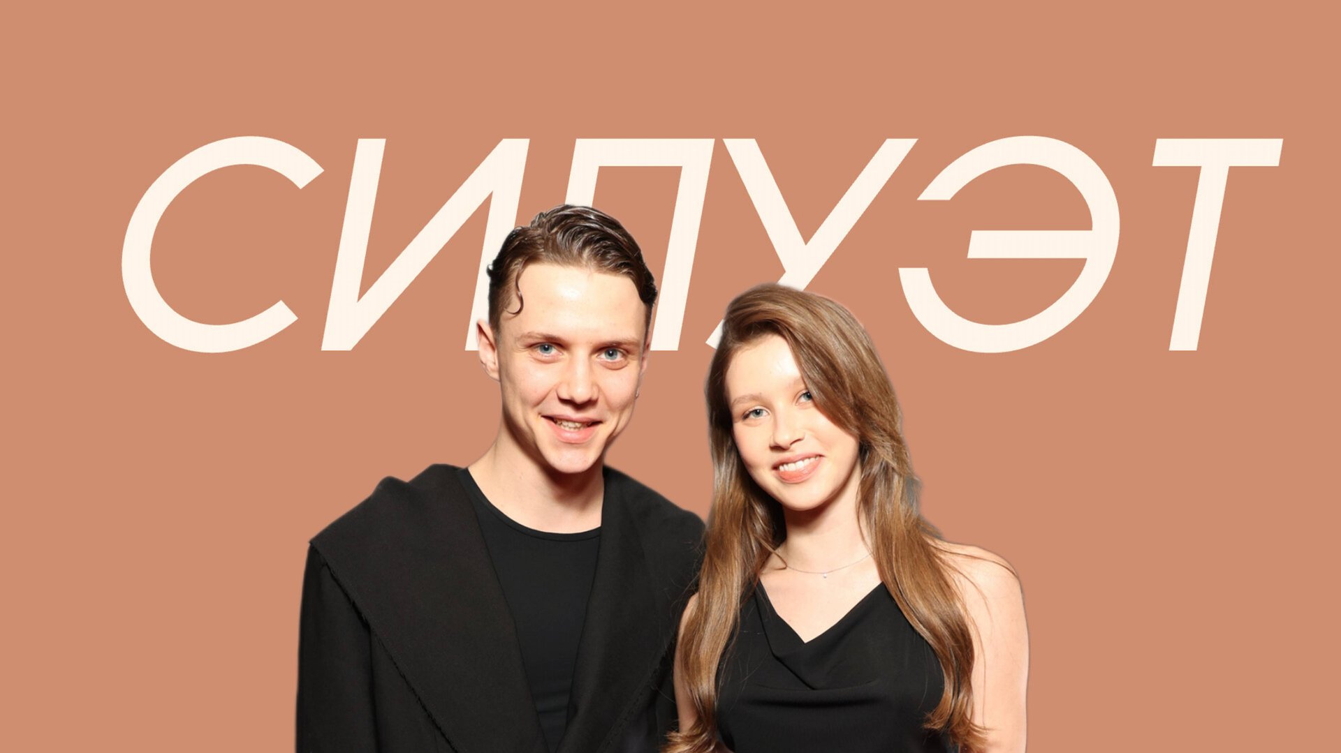 Ваня Дмитриенко, Аня Пересильд - Силуэт (Comedy Cover) смотреть онлайн